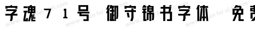 字魂71号 御守锦书字体字体转换